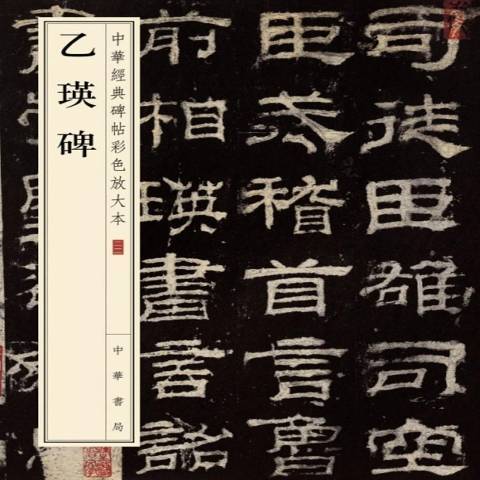 乙瑛碑(2018年中華書局出版的圖書)