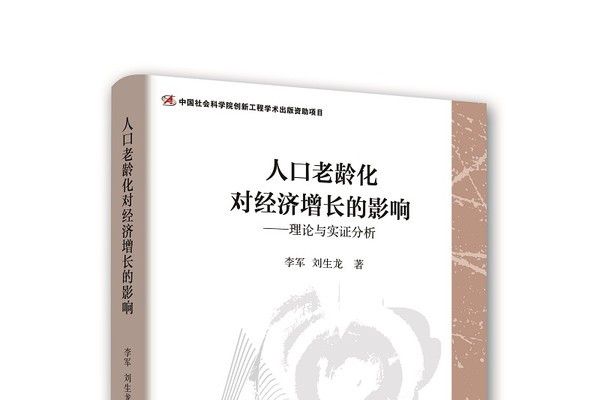 人口老齡化對經濟成長的影響：理論與實證分析