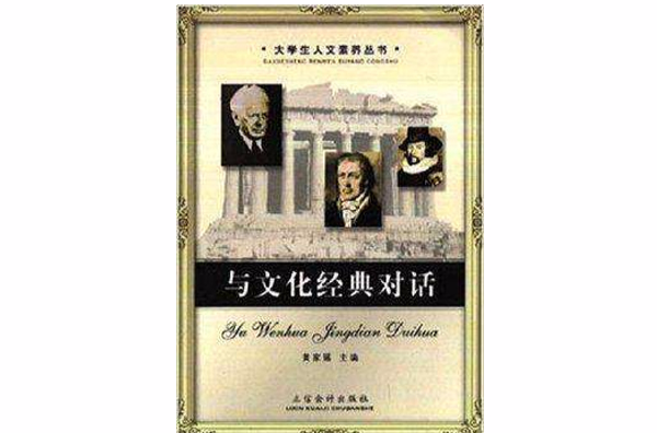 與文化經典對話/大學生人文素養叢書