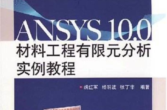 ANSYS10.0材料工程有限元分析實例教程