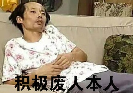 積極廢人