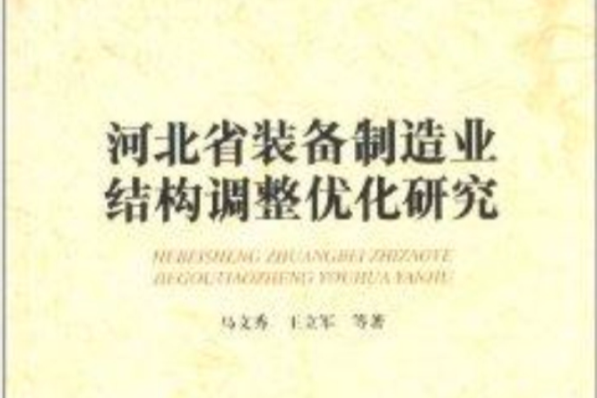 河北省裝備製造業結構調整最佳化研究