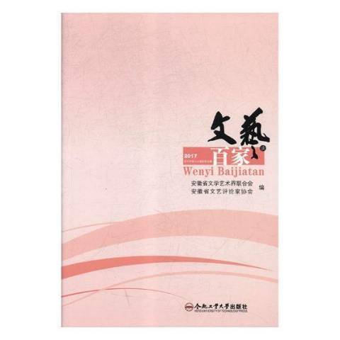 文藝百家談：2017年第1-2輯