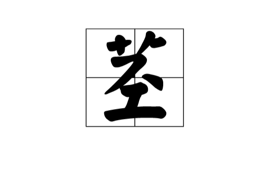 莖(漢語漢字)