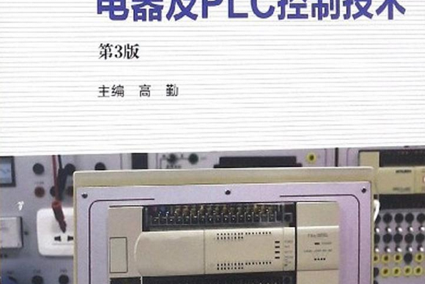 電器及PLC控制技術（第3版）