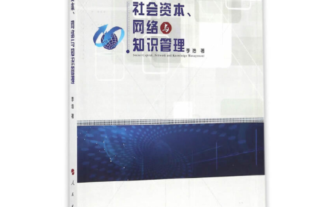 社會資本、網路與知識管理