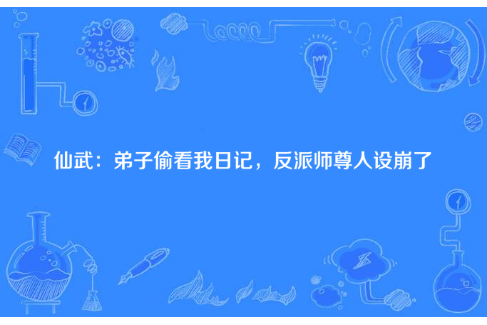 仙武：弟子偷看我日記，反派師尊人設崩了