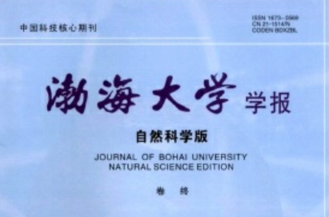 渤海大學學報