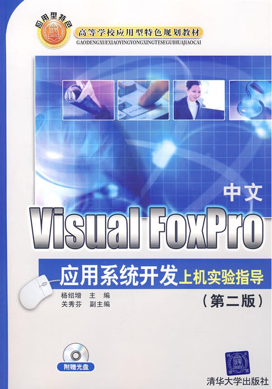 中文Visual FoxPro套用系統開發上機實驗指導（第二版）