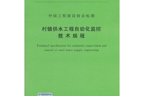 t/cecs 493-2017 村鎮供水工程自動化監控技術規程