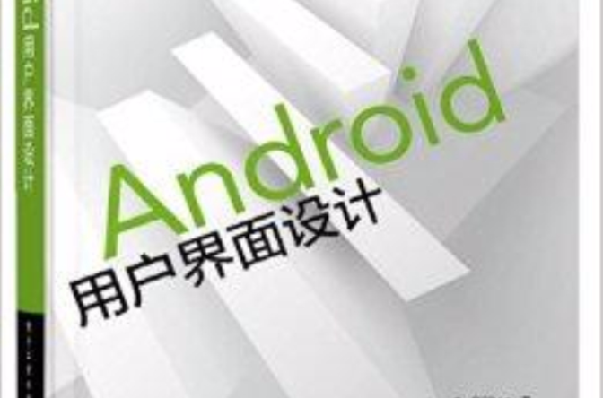 Android用戶界面設計