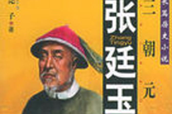 張廷玉(堯子的同名小說)