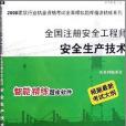 2008全國註冊安全工程師安全生產技術