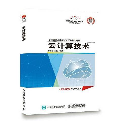 雲計算技術(2021年人民郵電出版社出版的圖書)