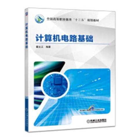 計算機電路基礎(2019年機械工業出版社出版的圖書)