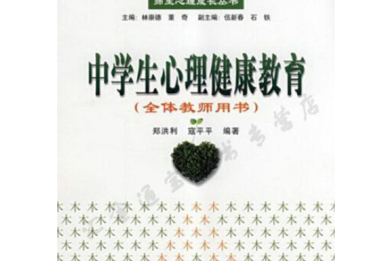 中學生心理健康教育(2008年中國輕工業出版社出版的圖書)