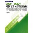 2009-2020年中國節能減排重點行業環境經濟形勢分析與預測