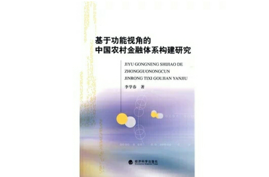 基於功能視角的中國農村金融體系構建研究