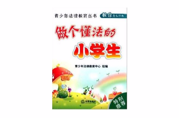 青少年法律教育叢書：做個懂法的小學生