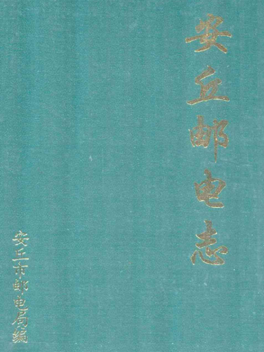 安丘郵電志(1840-1994)