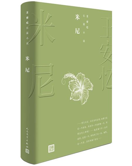 王安憶長篇小說：米尼