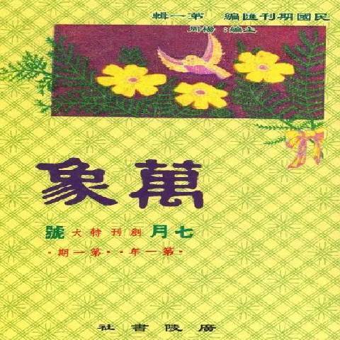 萬象(2008年廣陵書社出版的圖書)