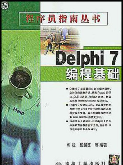 Delphi 7編程基礎