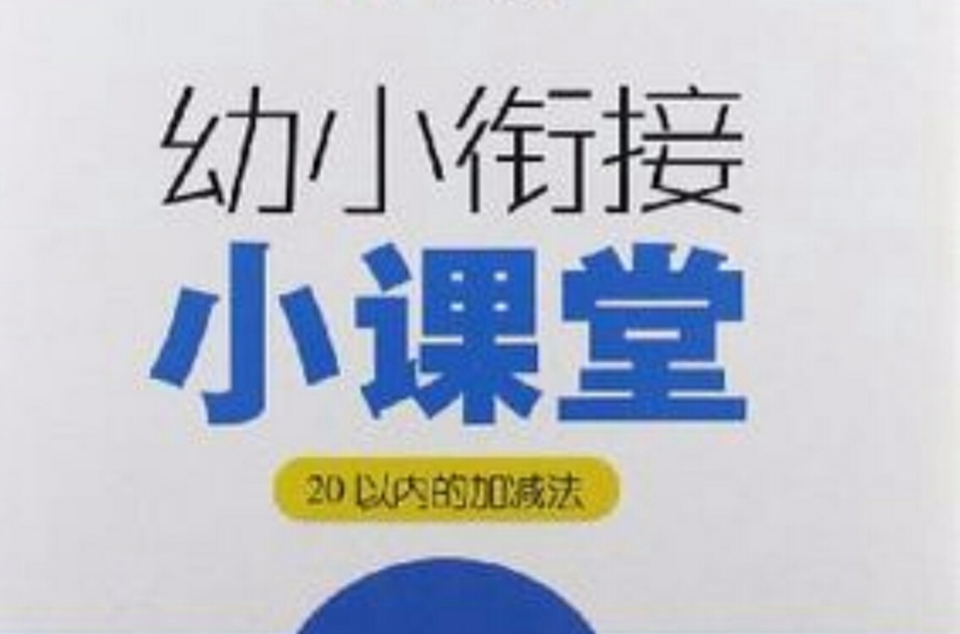 幼小銜接小課堂·20以內的加減法