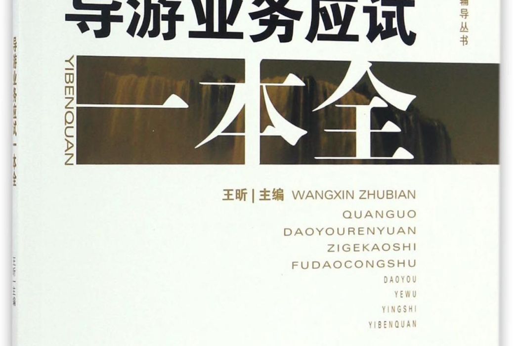 導遊業務應試一本全/全國導遊人員資格考試輔導叢書