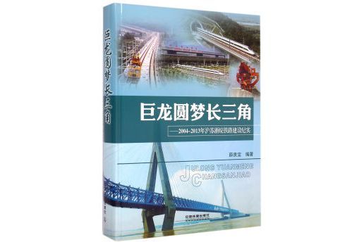 巨龍圓夢長三角--2004-2013年滬蘇浙皖鐵路建設紀實（精）