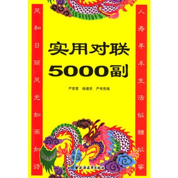 實用對聯5000副