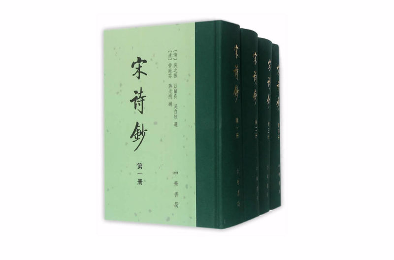 宋詩鈔（全四冊）