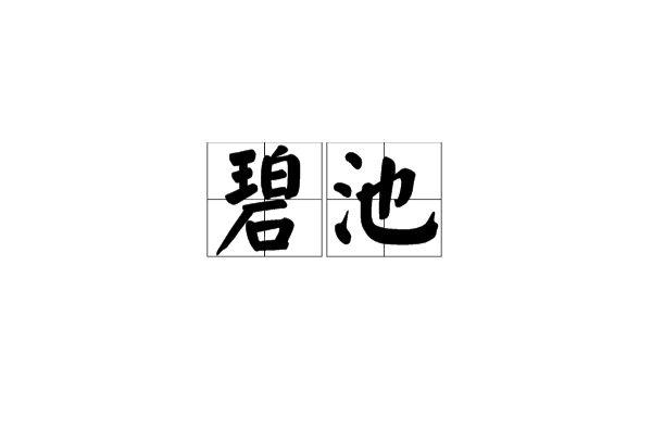 碧池(漢語詞語)