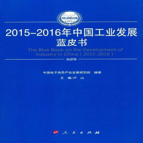 2015-2016年中國工業發展藍皮書