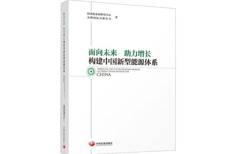 面向未來助力增長：構建中國新型能源體系