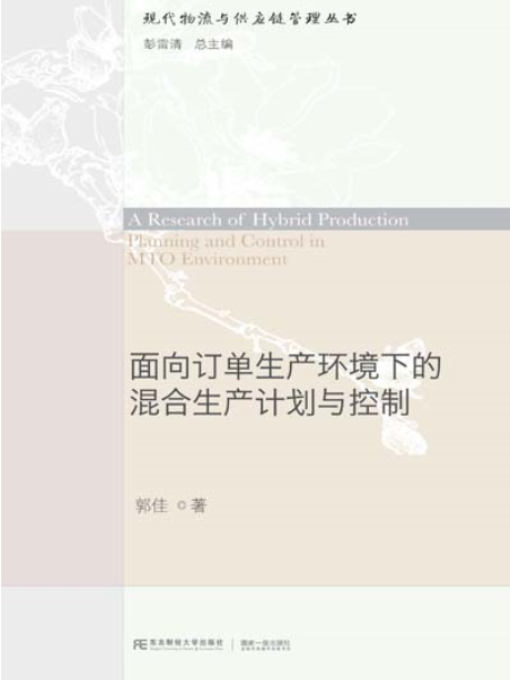 面向訂單生產環境下的混合生產計畫與控制