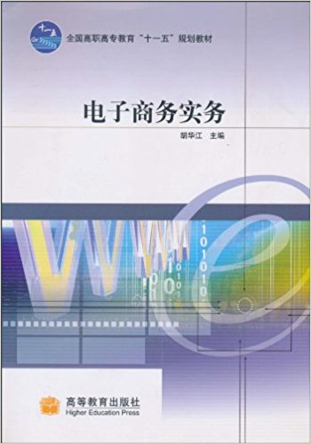 電子商務實務(高等教育出版社，作者：胡華江)