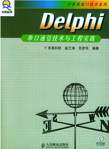 Delphi串口通信技術與工程實踐