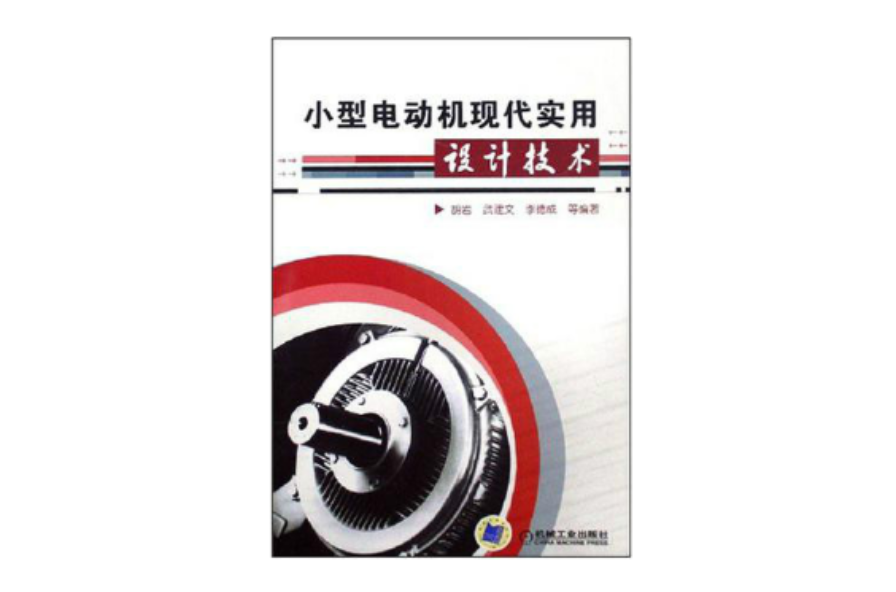 小型電動機現代實用設計技術