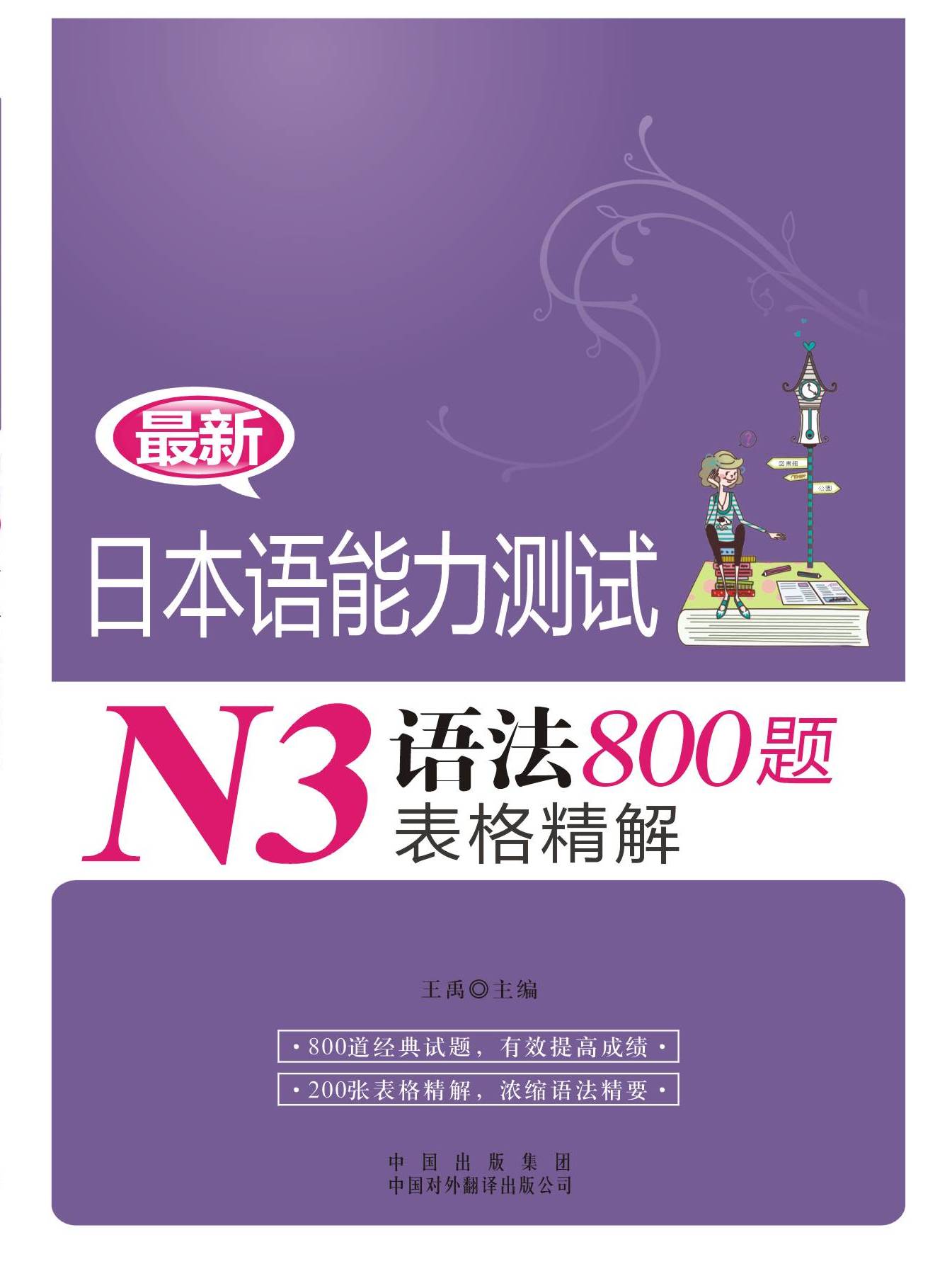 N3語法800題表格精解