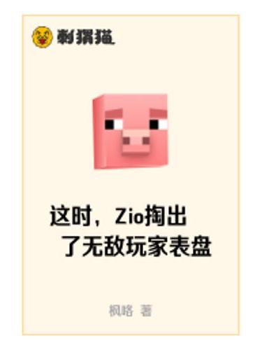 這時，Zio掏出了無敵玩家錶盤