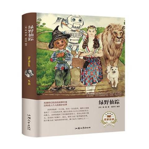 綠野仙蹤(2018年汕頭大學出版社出版的圖書)