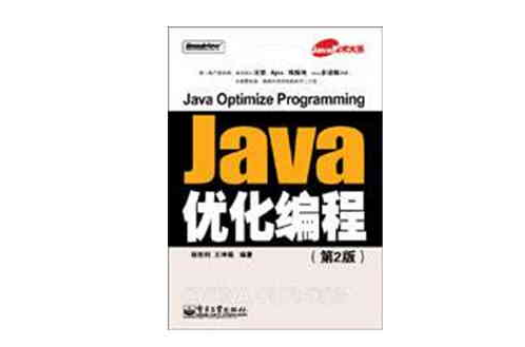 Java最佳化編程（第2版）(Java最佳化編程)