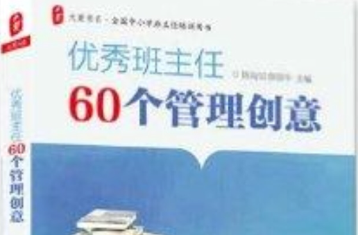 大夏書系·優秀班主任60個管理創意