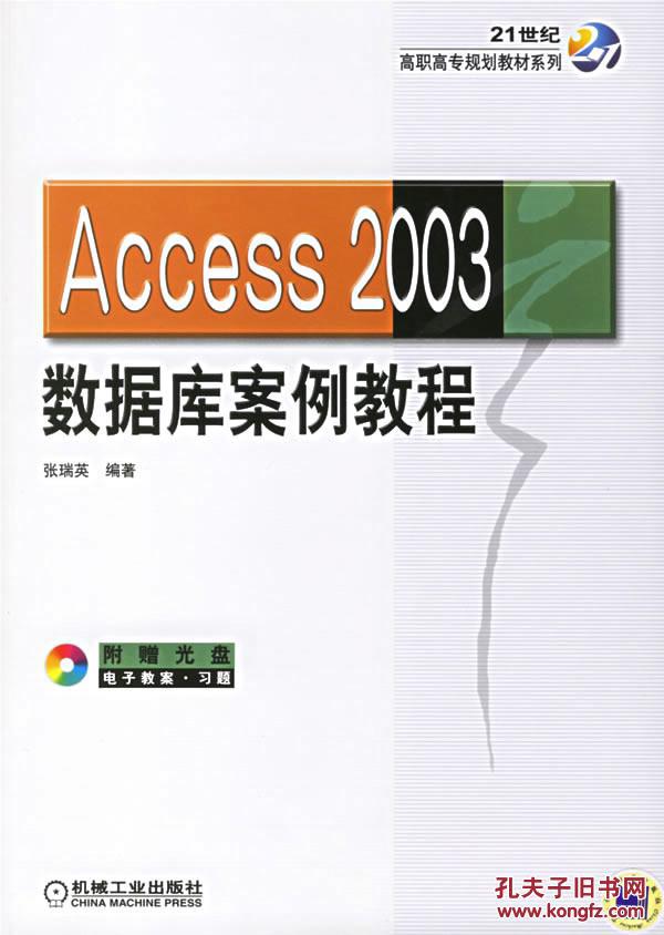 Access2003資料庫案例教程