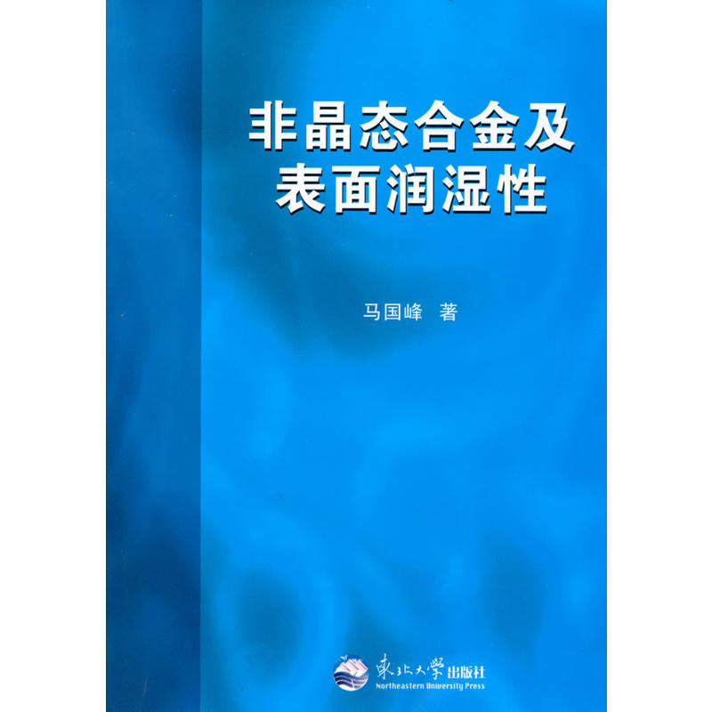 非晶態合金及表面潤濕性