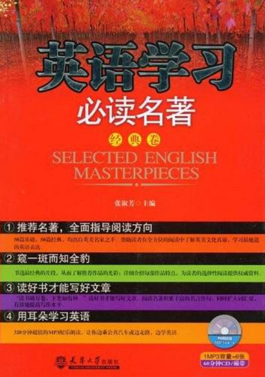 英語學習必讀名著：經典卷