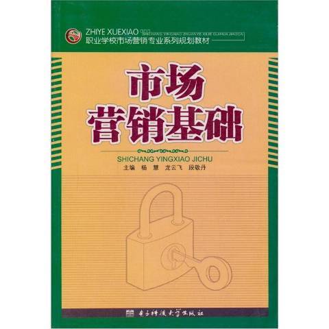 市場行銷基礎(2007年電子科技大學出版社出版的圖書)