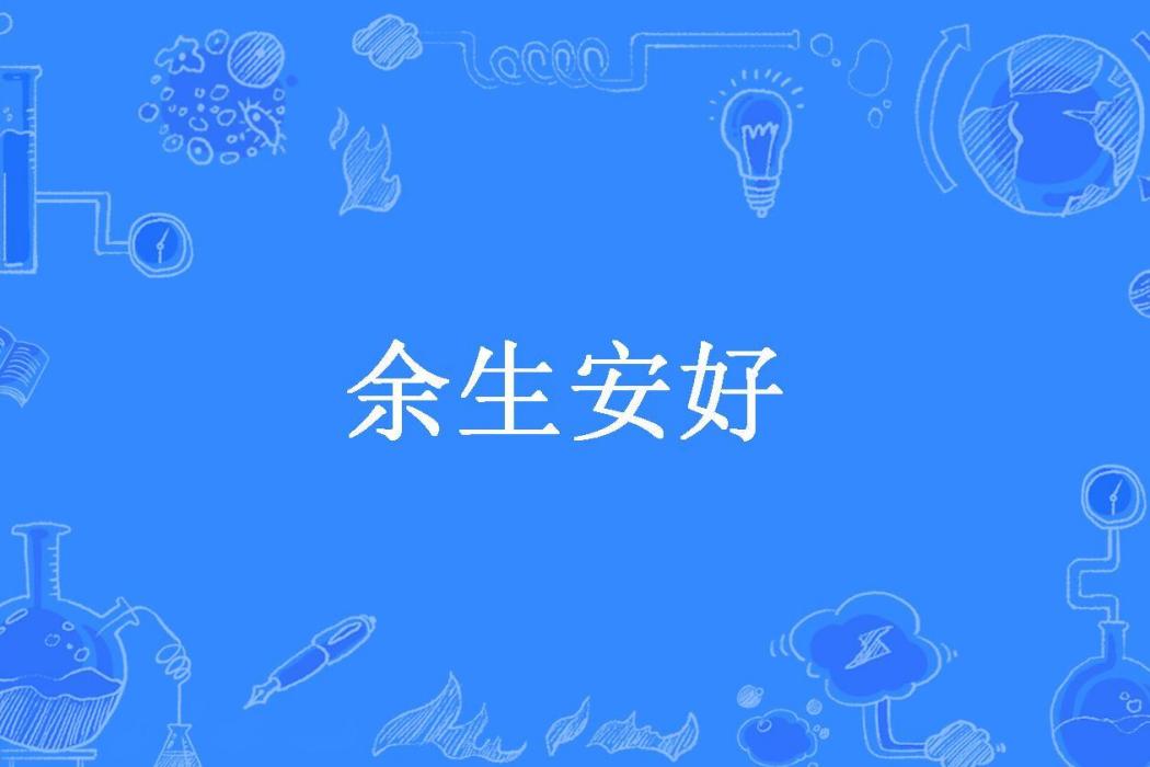 餘生安好(喬喬妖所著小說)