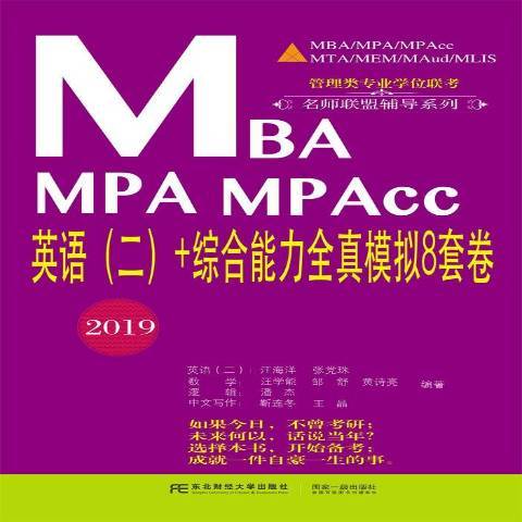 MBA MPA MPAcc英語二+綜合能力全真模擬8套卷：2019